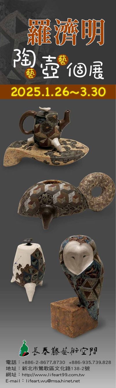 羅濟明陶藝/壺藝 個展